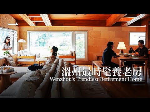 溫州最時髦養老房：30口人能一起過年 Wenzhou's Trendiest Retirement Home