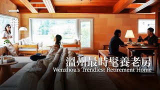 溫州最時髦養老房：30口人能一起過年 Wenzhou's Trendiest Retirement Home