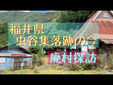 福井県 虫谷集落跡へ