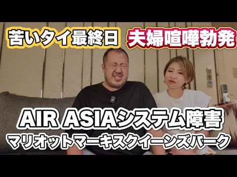 【バンコク】飛行機システム障害 夫婦喧嘩 マリオットマーキスクイーンズパークMクラブスイート