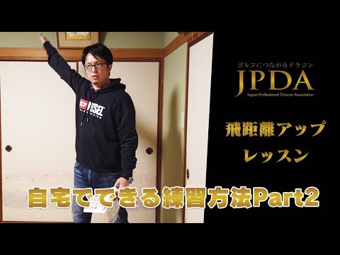 自宅で出来る飛距離アップ練習Part2