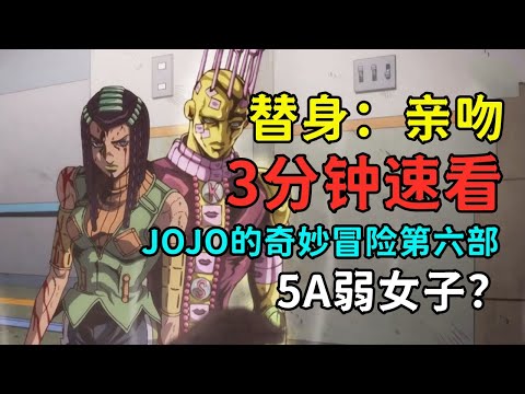 JOJO人物：三分钟速看亲吻替身的能力，5A脏辫姐