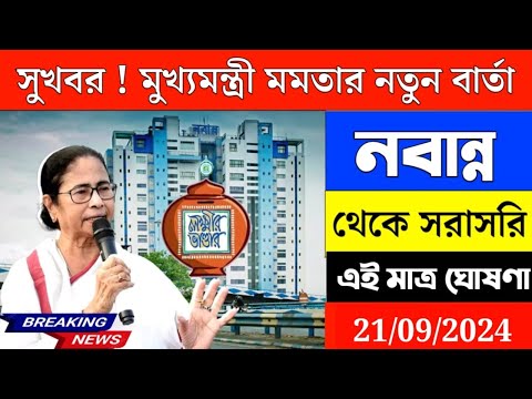 🛑 আজ লক্ষীর ভান্ডার, কৃষকবন্ধু, বৃদ্ধ ভাতা, আবাস যোজনার বড়ো ঘোষণা মমতার | Mamata Banerjee Live