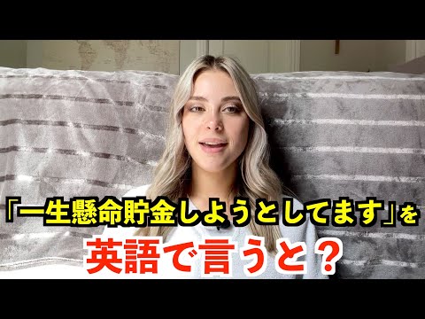 【英語リスニング】「一生懸命貯金しようとしてます」を英語で言うと？