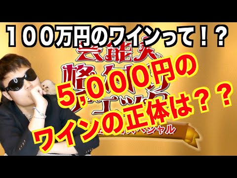 芸能人格付けチェック2020で使われた100万円のワインとは！？5,000円のワインとは！？