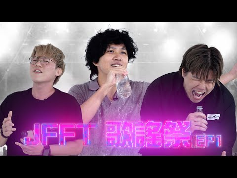 [JFFT 歌謠祭] EP1 米爺竟成音樂人寵兒