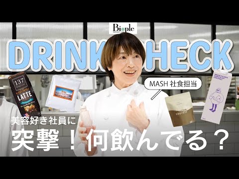 【ドリンク6選】突撃！美容好き社員は、仕事中に何飲んでる？【Biople】