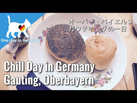 ドイツでまったり　Chill Day in Germany  ｜Gauting, Oberbayern｜：オーバー・バイエルン　ガウティングの一日