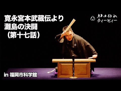 【講談】神田伯山「寛永宮本武蔵伝より灘島の決闘（第十七話）」in 福岡市科学館