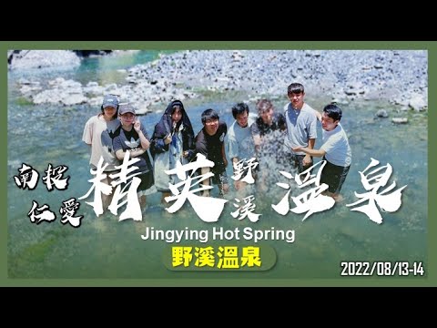 南投 精英野溪溫泉｜最親民野溪溫泉、瀑布一次滿足｜布卡山溫泉｜山野日記EP.22