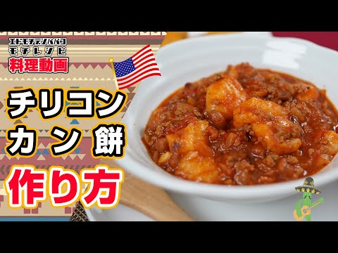 【餅レシピ】Vol,4　チリコンカン餅　アメリカの国民食!!!