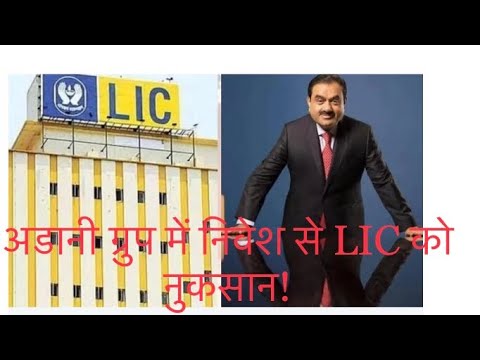 🔥LIC SHARE NEWS TODAY || LIC को 50000 करोड़ का नुकसान || #lic #adanishare #licsharenews #adaninews