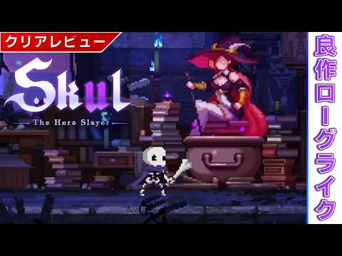 【ゲームレビュー】ローグライク初心者におすすめしたいSkul: The Hero Slayer【Switch/PS4/PS5/Xbox/Steam】