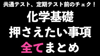 【短時間で全単元確認できます！】化学基礎の共通テストや学年末テストで出やすい・押さえたい事項まとめ〔現役塾講師解説、高校化学、化学基礎〕