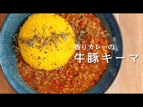 玉ねぎ炒めない香りカレーの【牛豚キーマ】