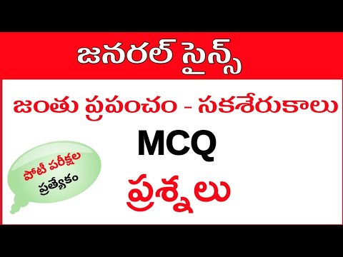 General science | Biology | General studies | MCQ | IMP | practice bits in telugu | si, constable