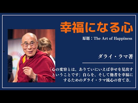 【洋書ベストセラー】著デーライ・ラマ【幸せになる心】