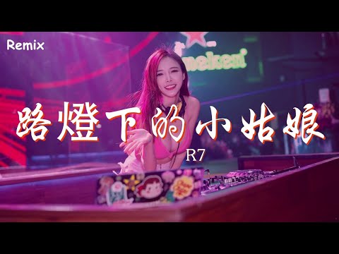 R7 - 路燈下的小姑娘 - [慢搖DJ舞曲] - 2023年最勁爆的DJ歌曲  - [Chinese Dj Remix 2023]