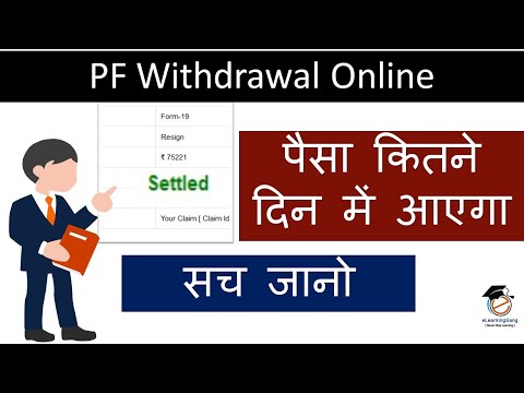 PF withdrawal online Process EPF claim का पैसा कितने दिन मे settle होकर Bank मे आता हैं