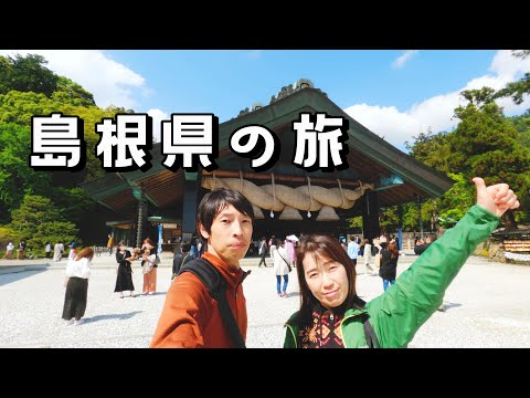 【島根県の旅 (VLOG)】出雲大社に行ってきました。ゴールデンウィークなのでにぎわってましたよ。出雲市はぜんざい発祥の地！！行った際はぜひ立ち寄ってみてください。／Izumo Taisha