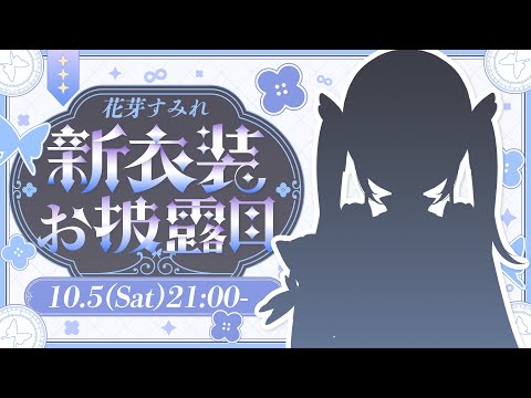 【#花芽すみれ新衣装2024】一目惚れしてこう【ぶいすぽっ！/花芽すみれ】