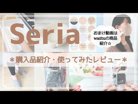 【セリア】今回も暮らしに役立つグッズを購入し、使ってみました☆おまけ動画あり☆