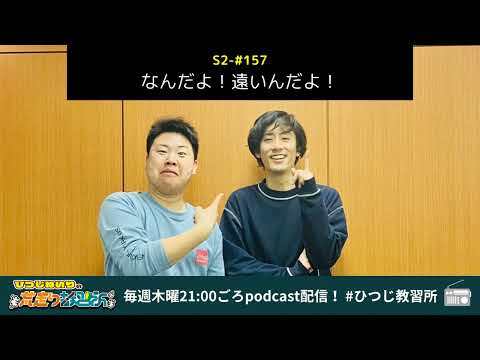 S2-#157 なんだよ！遠いんだよ【ひつじねいりの荒走り教習所】