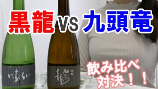 【黒龍vs九頭竜】飲み比べ独断レビュー