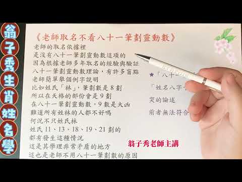 《翁子秀生肖姓名學》老師取名是不看81筆劃靈動數 #取名看筆劃 #81筆畫靈動 #筆劃取名