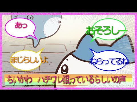 ちいかわ　ハチワレねらっているらしいの声をまとめたよ