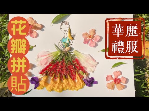 花瓣拼貼畫，大自然的畫作也是藝術！