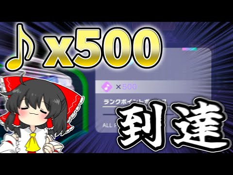 【プロセカ】過去最高レベル！？ランカーがたくさん居る環境のランクマッチでついに ♪x500に到達！！【ゆっくり実況】　戦闘狂ゆっくり達のランクマッチpart34