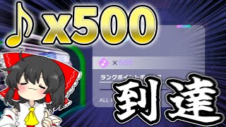 【プロセカ】過去最高レベル！？ランカーがたくさん居る環境のランクマッチでついに ♪x500に到達！！【ゆっくり実況】　戦闘狂ゆっくり達のランクマッチpart34