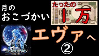 おこづかい１万パチンコ【シンエヴァ実践】②１１月後半