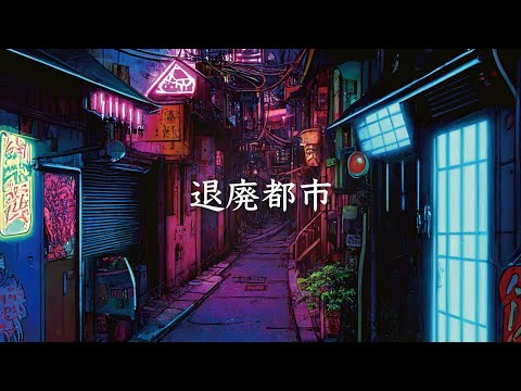 退廃都市 / 幻想世界の音楽たち [Cyberpunk Music] Music of the Fantasy World - Dystopia