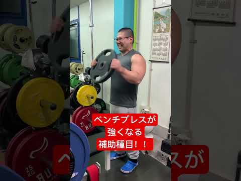 ベンチプレスが強くなる補助種目！ #benchpress #powerlifting #スポーツ #筋力アップ #筋トレ