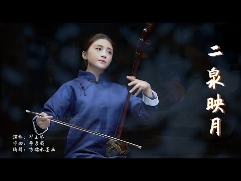 二胡演奏：二泉映月，作品深刻地展开了阿炳一生的辛酸苦痛，同时也表达了他内心的一种豁达以及对生命的深刻体验。