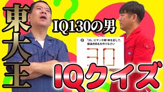 原西のIQは本当に130あるのか検証してみた