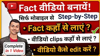 😱 Fact Video Kaise Banaye |How To Make Fact Videos On YouTube✅️