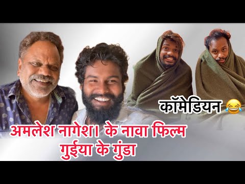 अमलेश नागेश के नावा फिल्म गुईया के गुंडा ॥Cg Vlogs Video #yorudravlogs