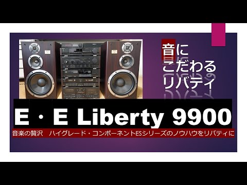 音にこだわるリバティ　音楽の贅沢　SONY LBT-V9900　SONYの魅せる大人のバブルコンポ　ES機と同じGシャーシにマウントされたバブルリバティ