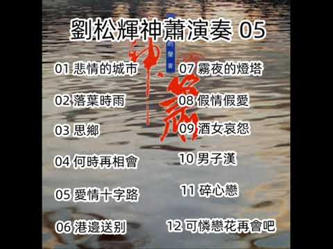 劉松輝神蕭演奏 - 05（ 歡迎免費訂閱備用頻道 - 搶先聽 ：家豐音樂 II   留言區連結點 ）