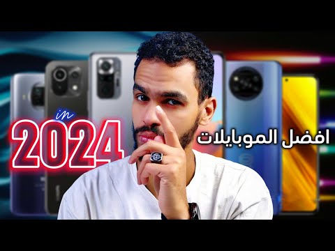 هي ديه بقي افضل موبايلات 2024 اللي اشتريتها وجربتها بنفسي مش هتصدق الترشيحات