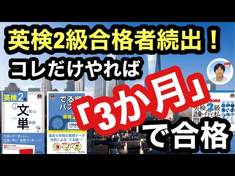 【英検2級】合格者続出❗️コレだけやれば「3か月」で合格 (ストアカ「日本一英語講師」が教える効率的な時短英検合格法)