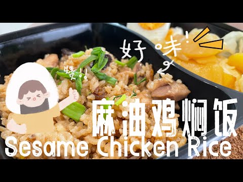 【ASMR】 敲碗很久的人人都能做的电饭锅麻油鸡饭食谱来咯！ #鸡饭 ​⁠@momoleesy