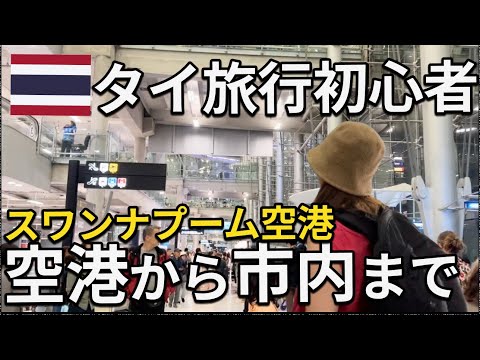 【タイ旅行】スワンナプーム空港からバンコク市内への行き方電車をメインに徹底解説！【2024年11月最新】