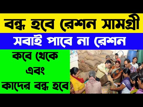 বন্ধ হবে রেশন সামগ্রী । সবাই পাবে না সমস্ত রেশন সামগ্রী, কারা পাবে না | WB Online Center |