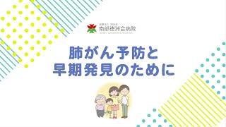 肺がん予防と早期発見のために