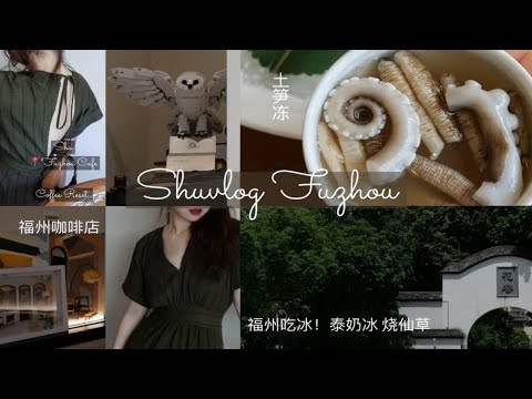 shu在福州vlog 福州的吃冰下午茶太幸福了！烧仙草 泰奶冰芒果冰！闽南菜土笋冻沙茶锅 三坊七巷 福州精品咖啡店reset社区咖啡店wowtwo