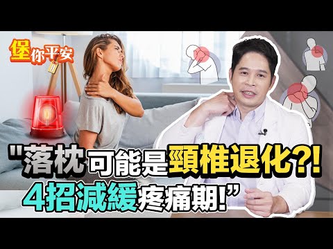 復健科醫師教你 落枕就是頸椎急性關節炎